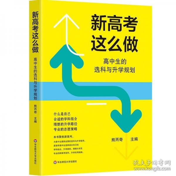 新高考這么做：高中生的選科與升學(xué)規(guī)劃