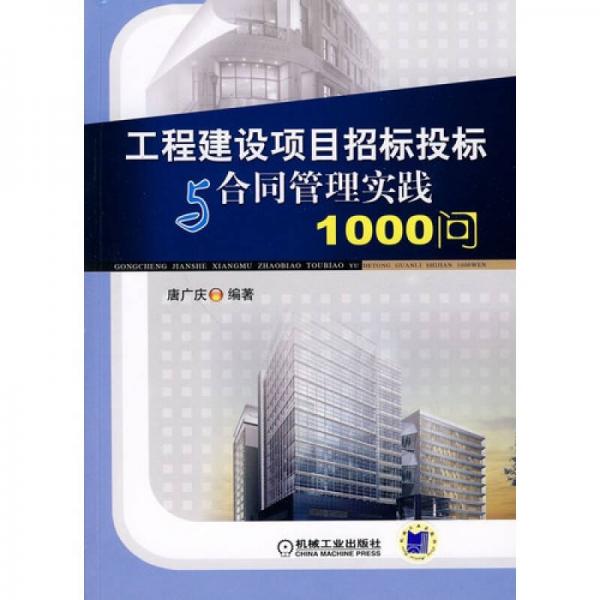 工程建設(shè)項(xiàng)目招標(biāo)投標(biāo)與合同管理實(shí)踐1000問