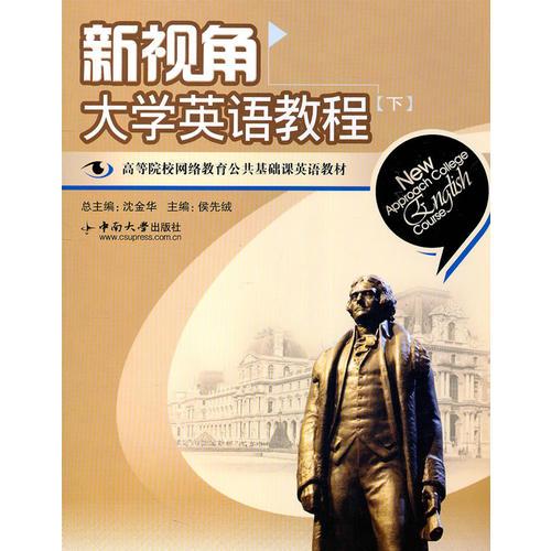 新視角大學(xué)英語教程（下）