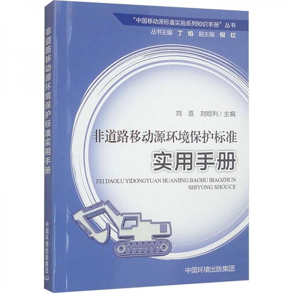 非道路移動(dòng)源環(huán)境保護(hù)標(biāo)準(zhǔn)實(shí)用手冊(cè) 劉嘉,劉順利 編
