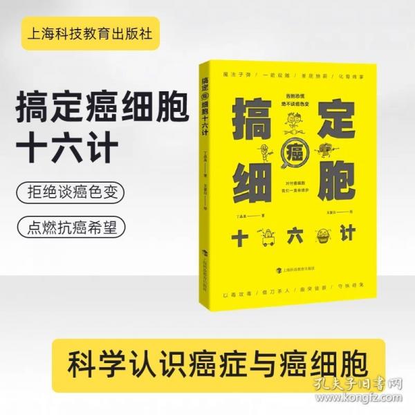 搞定癌細胞十六計