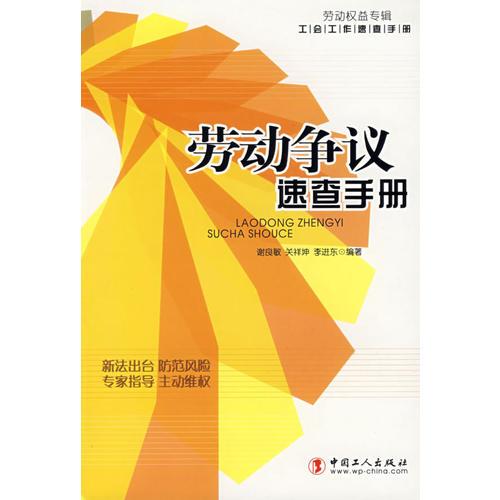 勞動(dòng)爭(zhēng)議速查手冊(cè)