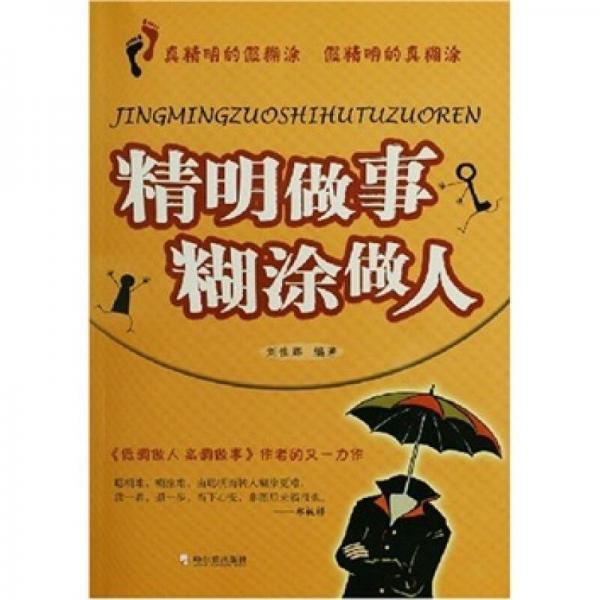 精明做事·糊涂做人