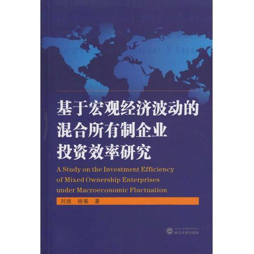 基于宏观经济波动的混合所有制企业投资效率研究