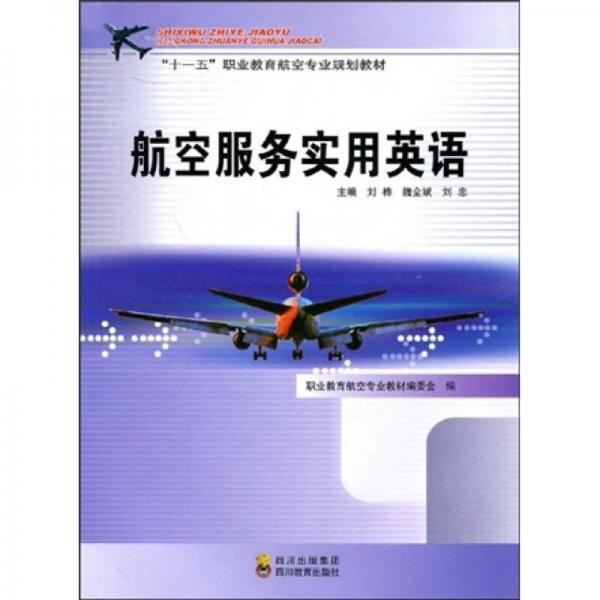 十一五职业教育航空专业规划教材：航空服务实用英语