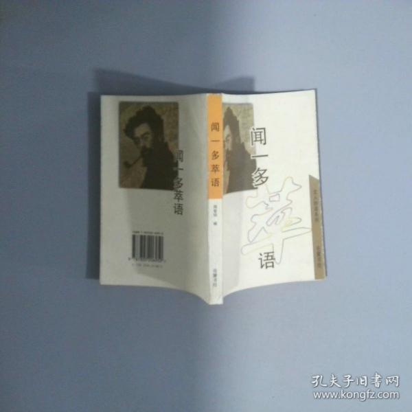 聞一多萃語