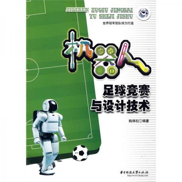 机器人足球竞赛与设计技术