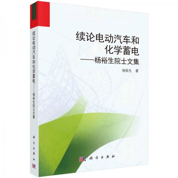 續(xù)論電動汽車和化學(xué)蓄電——楊裕生院士文集