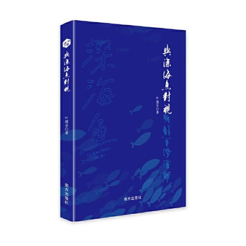與深海魚(yú)對(duì)視