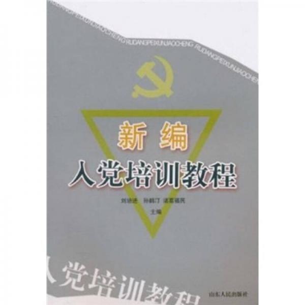 新編入黨培訓(xùn)教程