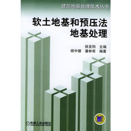 软土地基和预压法地基处理——建筑地基处理技术丛书