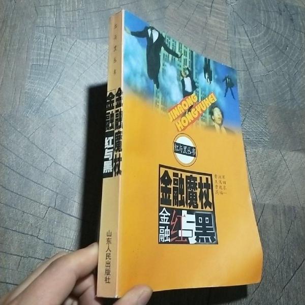 金融魔杖:金融紅與黑