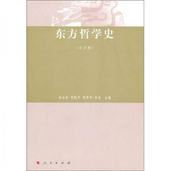 東方哲學(xué)史（近古卷）