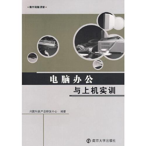 電腦辦公與上機實訓(xùn)