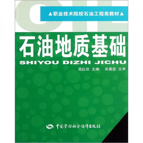 職業(yè)技術院校石油工程類教材：石油地質(zhì)基礎