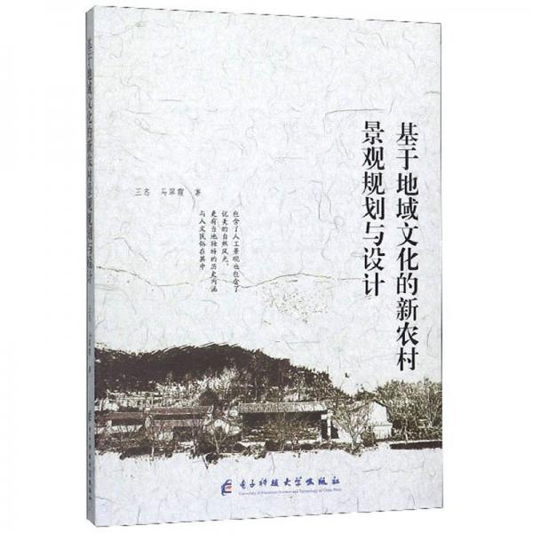 基于地域文化的新農(nóng)村景觀規(guī)劃與設(shè)計(jì)