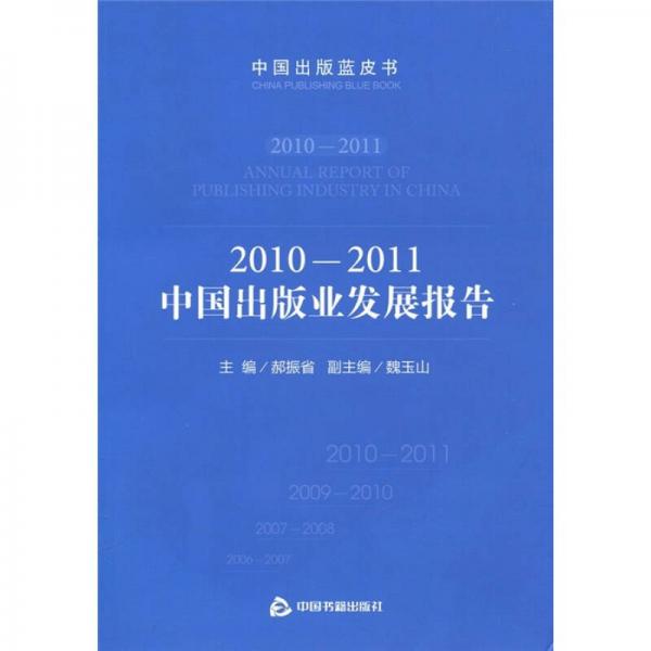 2010-2011中國出版業(yè)發(fā)展報(bào)告