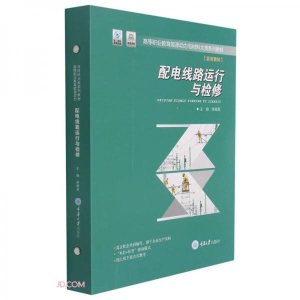 配電線路運(yùn)行與檢修