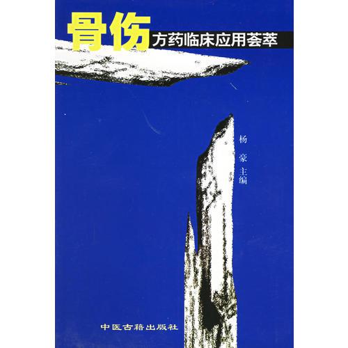 骨傷方藥臨床應(yīng)用薈萃