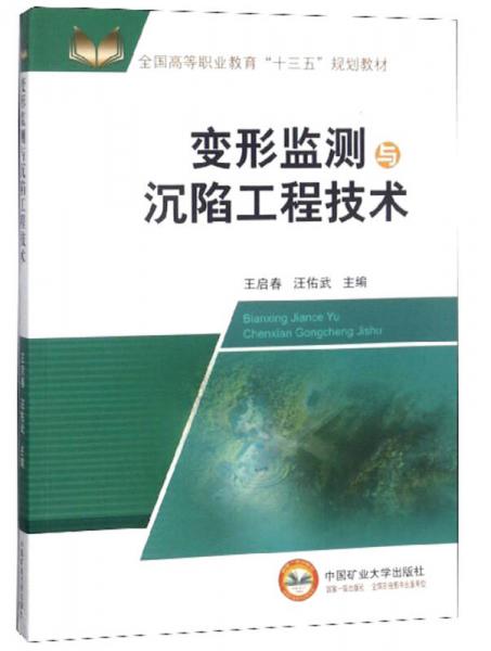 變形監(jiān)測與沉陷工程技術(shù)/全國高等職業(yè)教育“十三五”規(guī)劃教材
