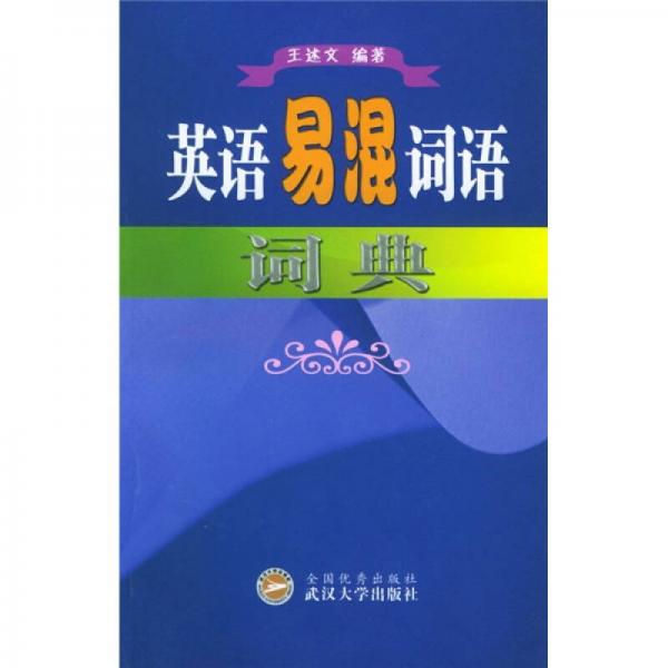 英語易混詞語詞典