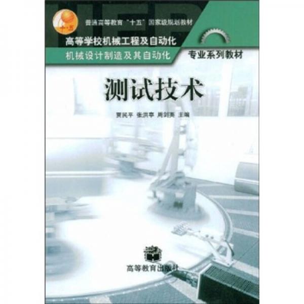 普通高等教育“十五”國(guó)家級(jí)規(guī)劃教材：測(cè)試技術(shù)