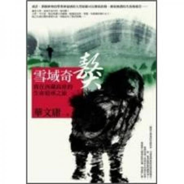 雪域奇獒：我在西藏高原的生命追寻之旅