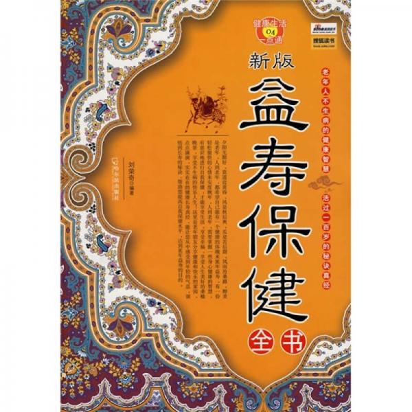 新版益壽保健全書