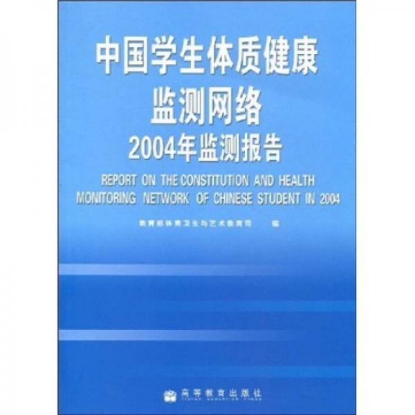 中國(guó)學(xué)生體制健康監(jiān)測(cè)網(wǎng)絡(luò)2004年監(jiān)測(cè)報(bào)告