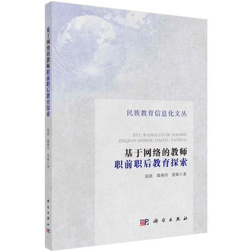 基于網(wǎng)絡(luò)的教師職前職后教育探索