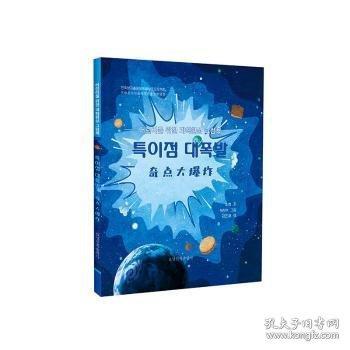 奇点大爆炸(朝）—给孩子的科幻绘本
