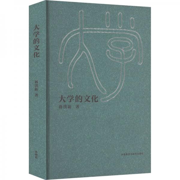 大學的文化 蔣洪新 著
