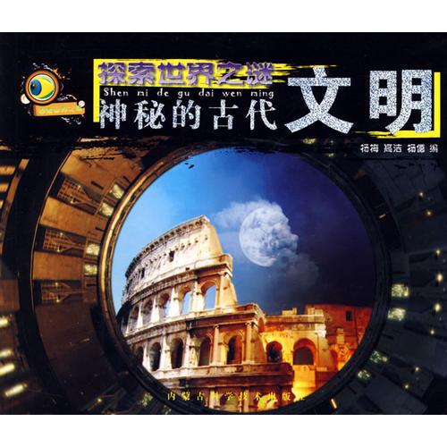 探索世界之谜：神秘的古代文明