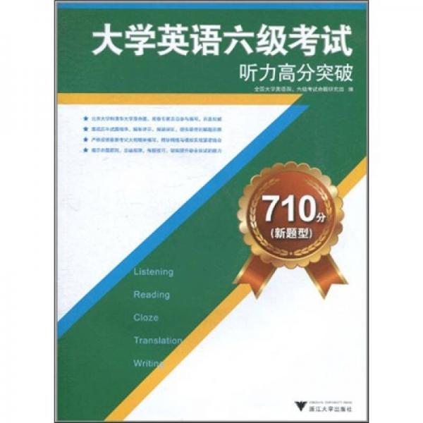 710分（新題型）大學英語6級考試聽力高分突破
