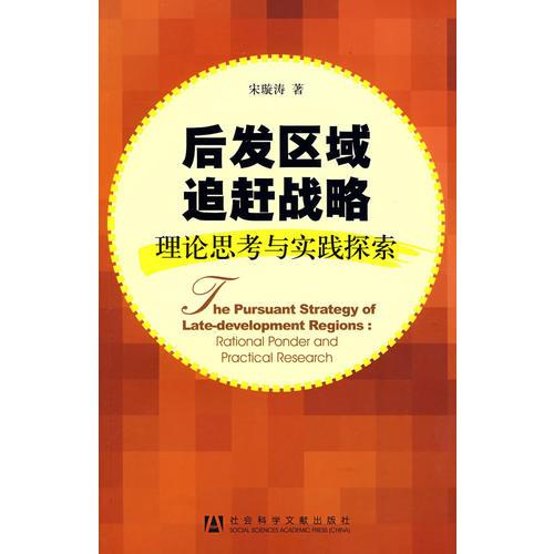 后发区域追赶战略——理论思考与实践探索