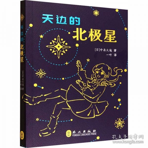 天邊的北極星