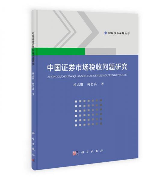 中國證券市場稅收問題研究