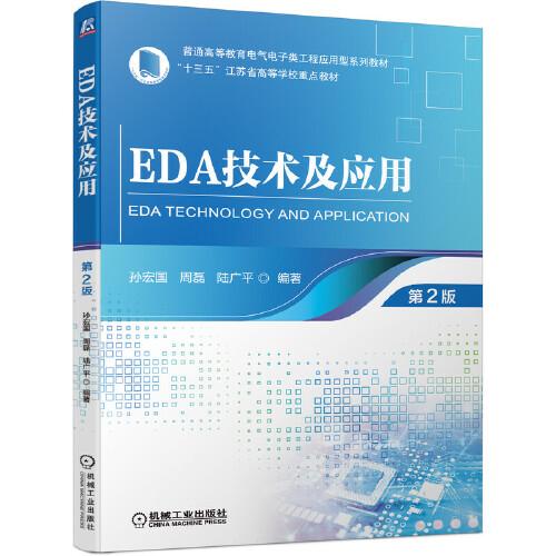 EDA技術(shù)及應(yīng)用 第2版