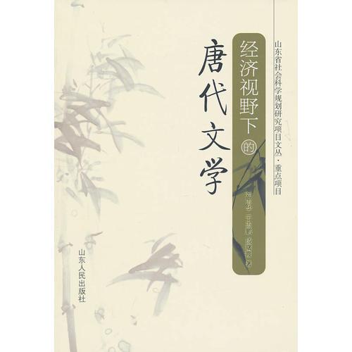經(jīng)濟(jì)視野下的唐代文學(xué)