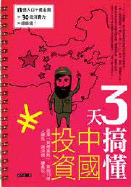 3天搞懂：中國投資