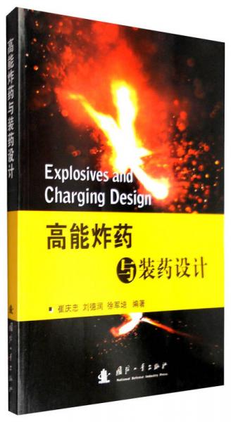高能炸藥與裝藥設(shè)計(jì)