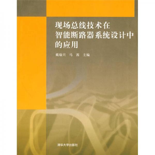 現(xiàn)場總線技術(shù)在智能斷路器系統(tǒng)設(shè)計中的應(yīng)用