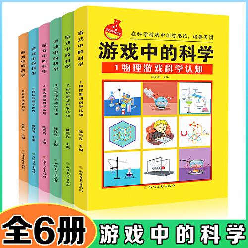 游戲中的科學(xué)【全6冊】在科學(xué)游戲中訓(xùn)練游戲思維培養(yǎng)習(xí)慣中小學(xué)課外閱讀書籍青少年兒童書籍6-8-12兒童科普大百科激發(fā)孩子科學(xué)興趣培養(yǎng)動手能力