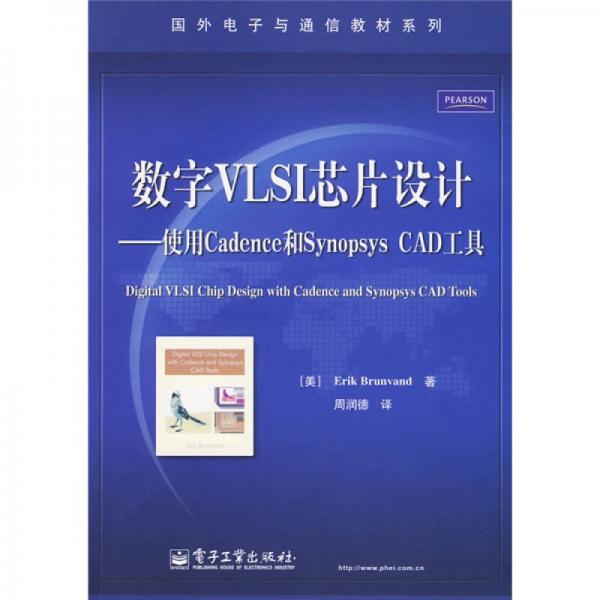 国外电子与通信教材系列·数字VLSI芯片设计：使用Cadence和Synopsys CAD工具