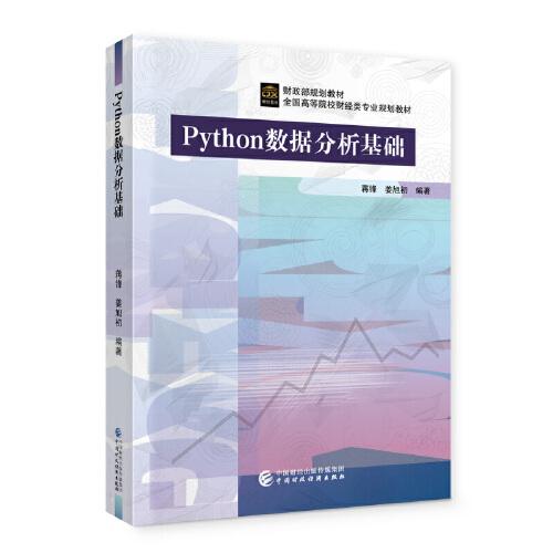 Python数据分析基础