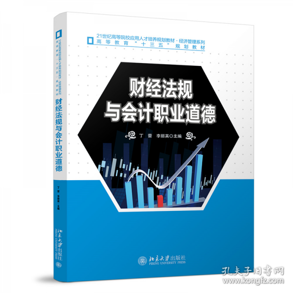財經(jīng)法規(guī)與會計職業(yè)道德