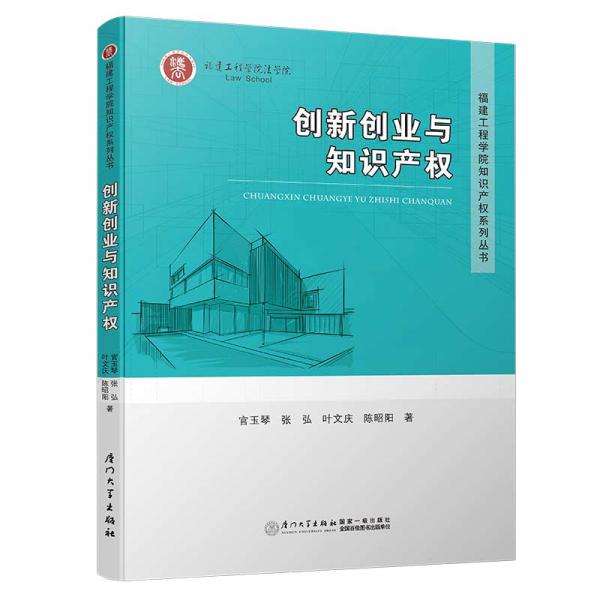 創(chuàng)新創(chuàng)業(yè)與知識(shí)產(chǎn)權(quán)/福建工程學(xué)院知識(shí)產(chǎn)權(quán)系列叢書(shū)