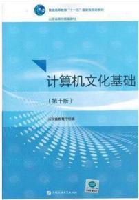計算機(jī)文化基礎(chǔ)