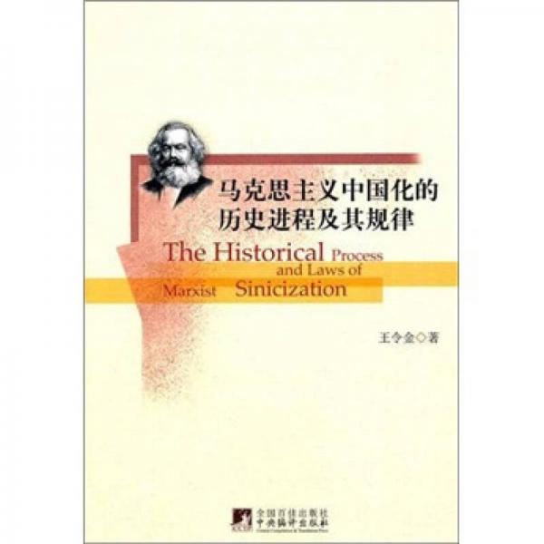 馬克思主義中國化的歷史進(jìn)程及其規(guī)律