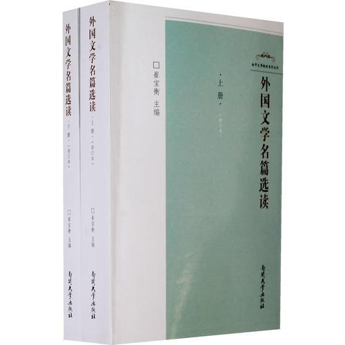 外國文學(xué)名篇選讀（上.下）